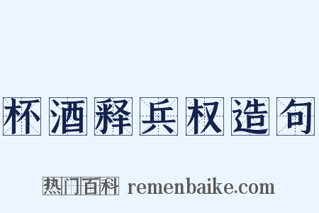 杯酒释兵权造句是什么意思的图片